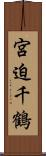 宮迫千鶴 Scroll