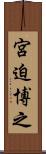 宮迫博之 Scroll