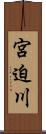 宮迫川 Scroll