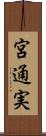 宮通実 Scroll