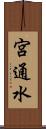 宮通水 Scroll