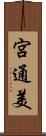 宮通美 Scroll