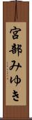 宮部みゆき Scroll