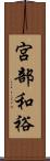 宮部和裕 Scroll