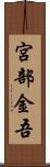 宮部金吾 Scroll
