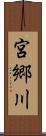 宮郷川 Scroll