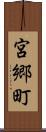宮郷町 Scroll