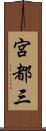 宮都三 Scroll