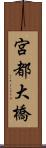 宮都大橋 Scroll