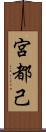 宮都己 Scroll