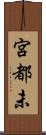 宮都未 Scroll