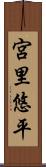 宮里悠平 Scroll