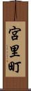 宮里町 Scroll