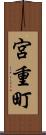 宮重町 Scroll