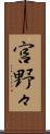 宮野々 Scroll