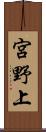 宮野上 Scroll
