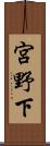 宮野下 Scroll