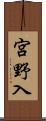 宮野入 Scroll