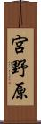 宮野原 Scroll