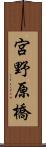 宮野原橋 Scroll
