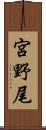 宮野尾 Scroll