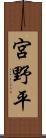 宮野平 Scroll