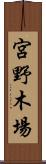 宮野木場 Scroll