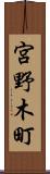 宮野木町 Scroll