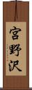 宮野沢 Scroll