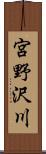 宮野沢川 Scroll