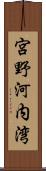 宮野河内湾 Scroll