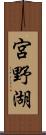 宮野湖 Scroll