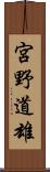 宮野道雄 Scroll