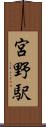 宮野駅 Scroll