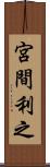 宮間利之 Scroll