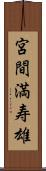 宮間満寿雄 Scroll