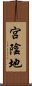 宮陰地 Scroll