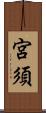 宮須 Scroll
