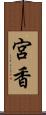 宮香 Scroll