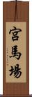 宮馬場 Scroll