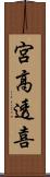 宮高透喜 Scroll