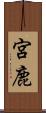 宮鹿 Scroll