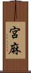 宮麻 Scroll