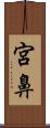 宮鼻 Scroll