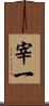 宰一 Scroll