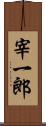 宰一郎 Scroll