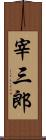 宰三郎 Scroll