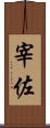 宰佐 Scroll