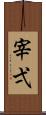 宰弌 Scroll