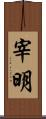 宰明 Scroll